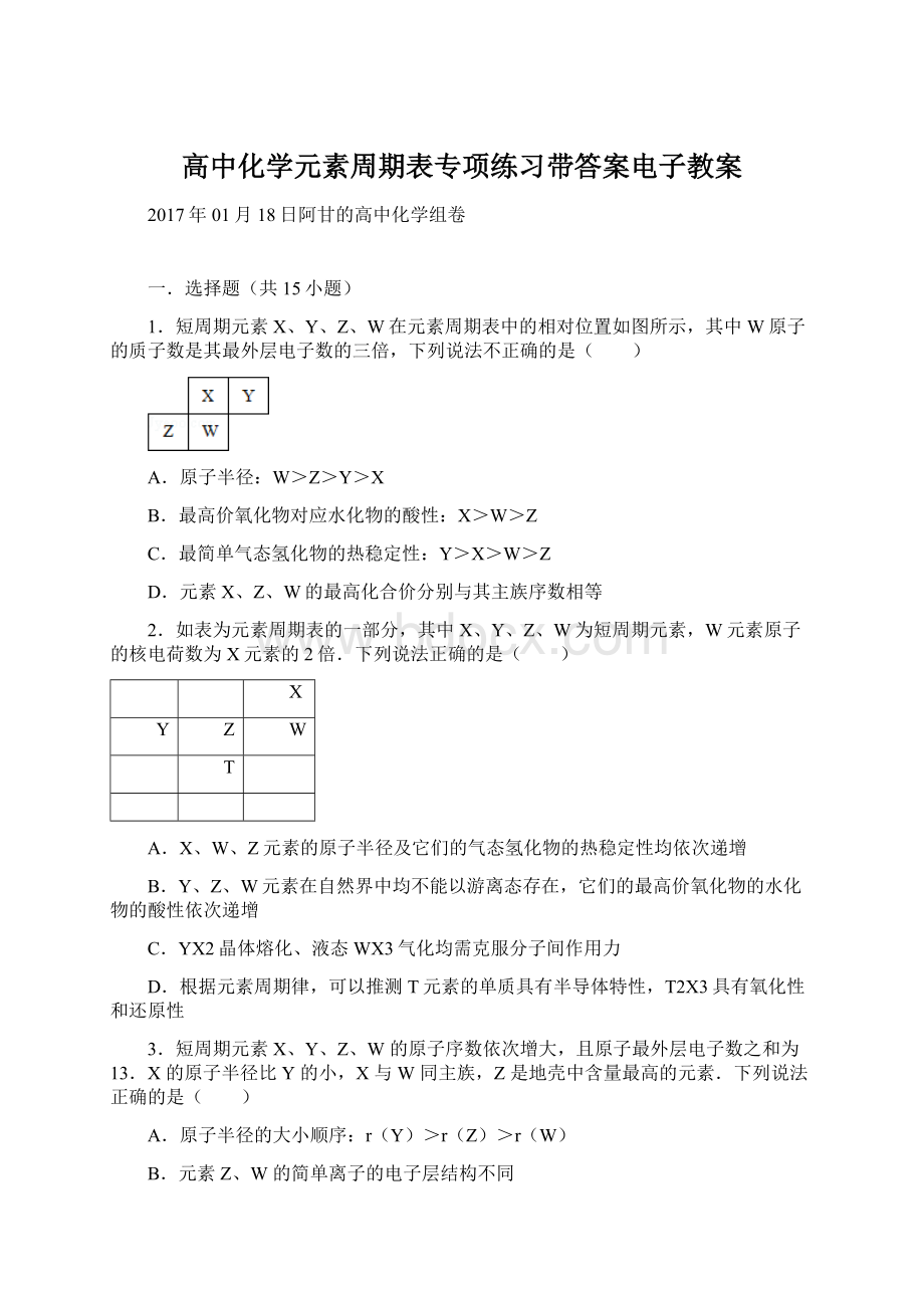 高中化学元素周期表专项练习带答案电子教案.docx_第1页