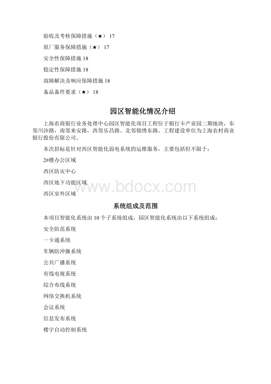 运维服务质量保障措施上海农商银行.docx_第2页