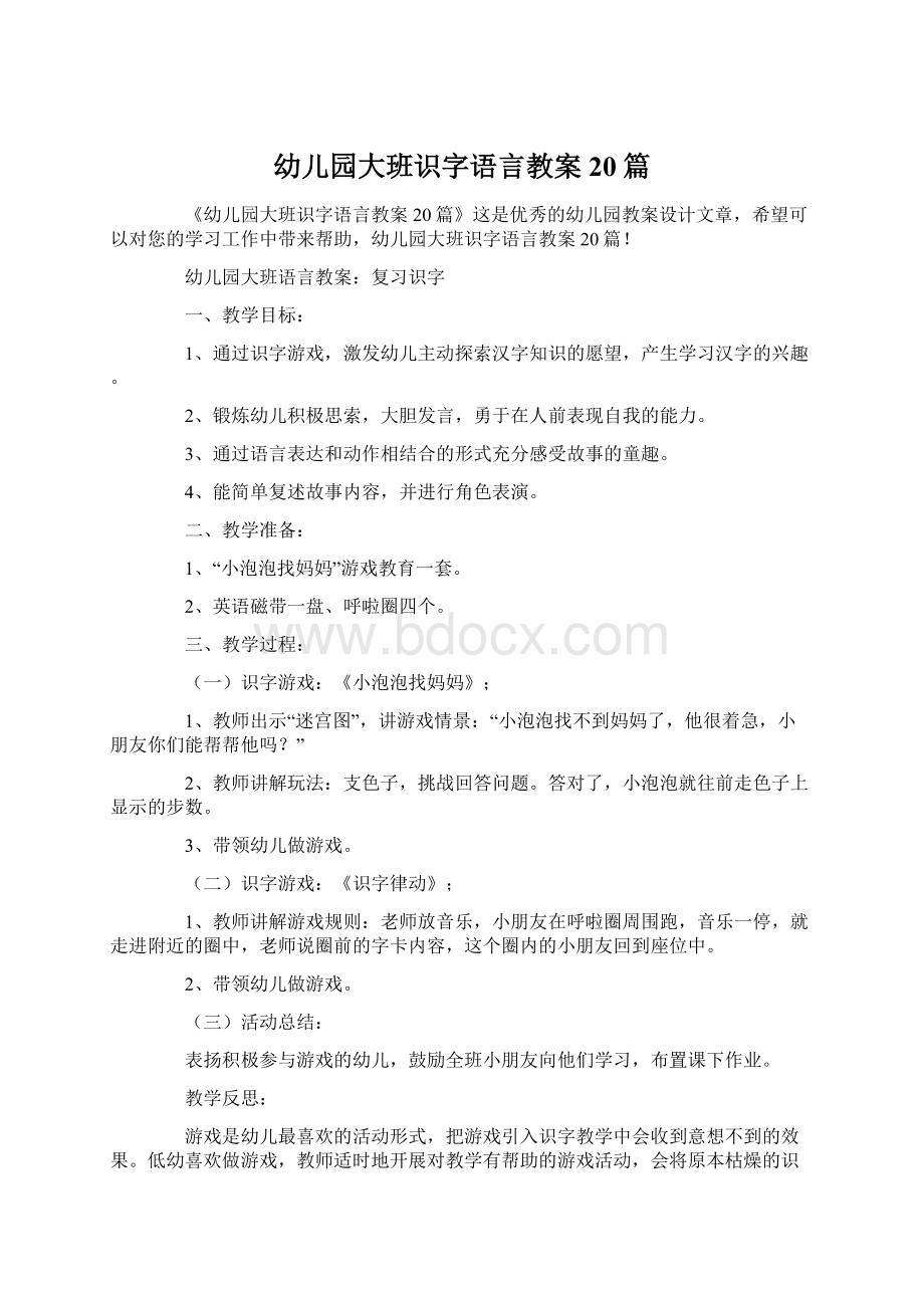 幼儿园大班识字语言教案20篇.docx_第1页