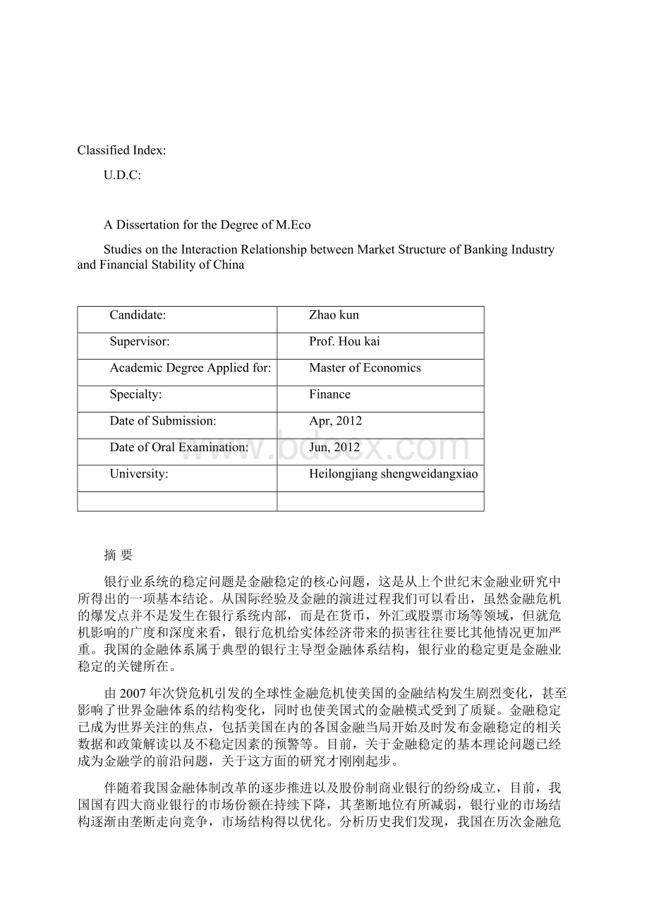 我国银行业市场结构对金融稳定的影响研究硕士学位论文.docx_第2页