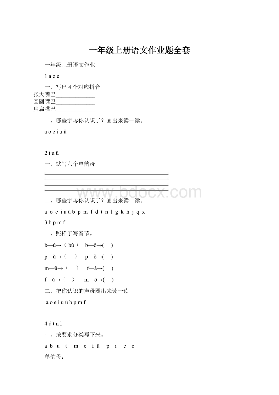 一年级上册语文作业题全套Word文件下载.docx_第1页