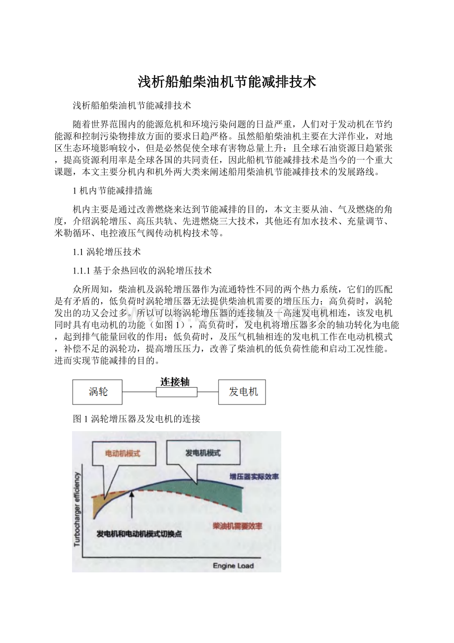 浅析船舶柴油机节能减排技术Word文件下载.docx