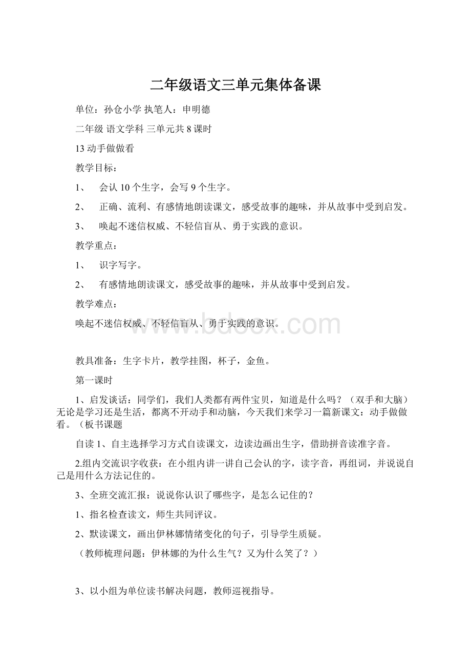 二年级语文三单元集体备课.docx_第1页