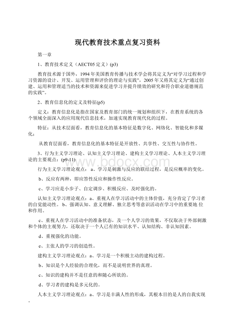 现代教育技术重点复习资料Word文档格式.docx