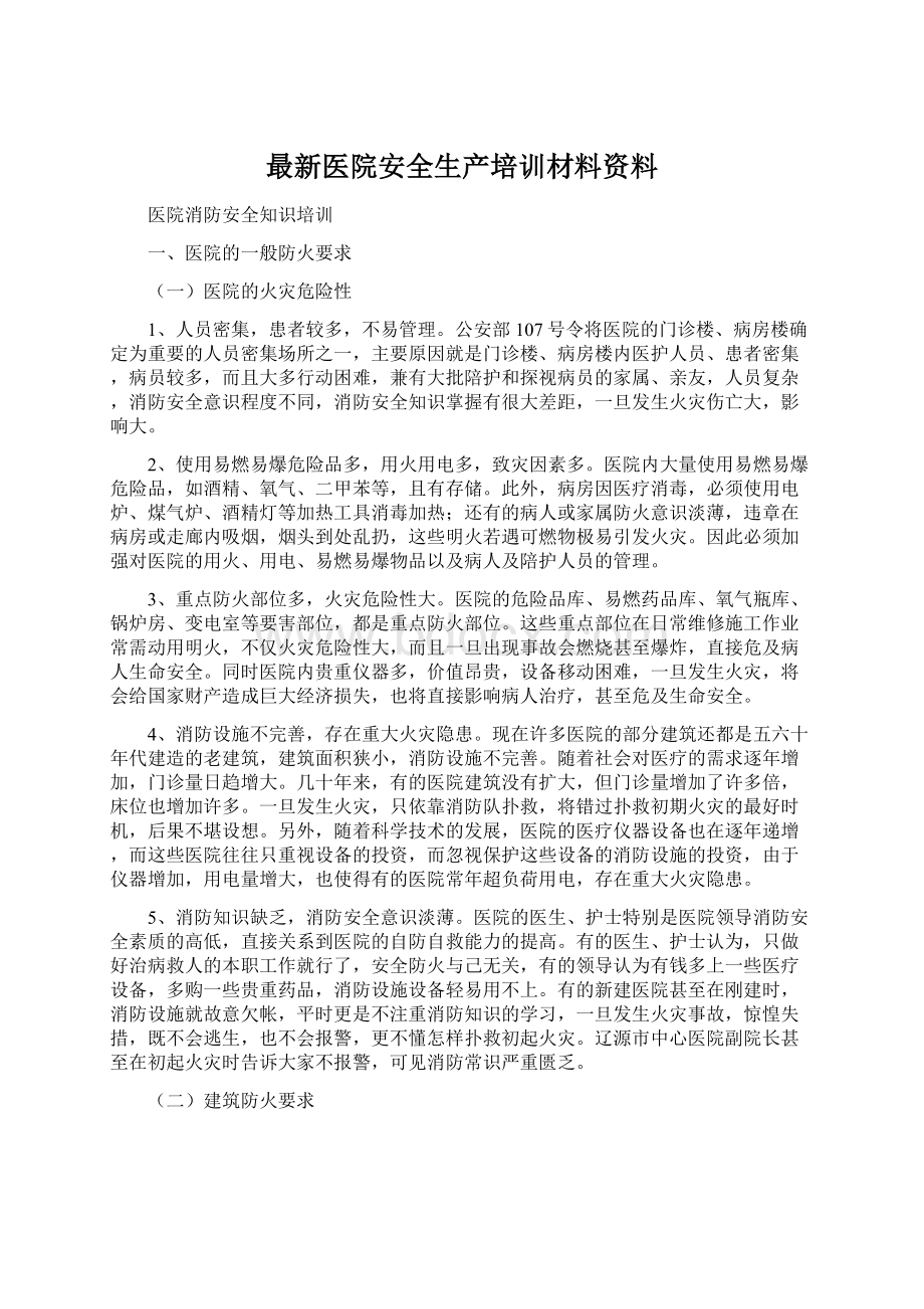 最新医院安全生产培训材料资料Word文档下载推荐.docx_第1页