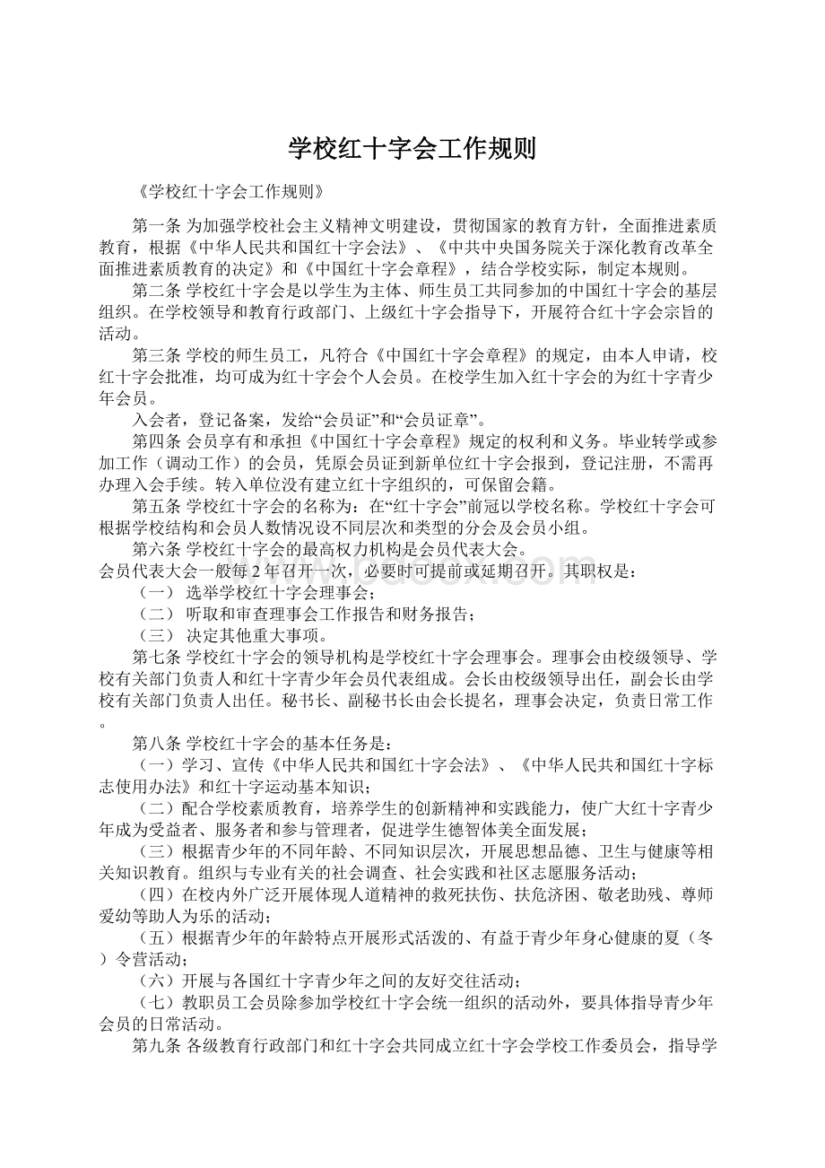 学校红十字会工作规则.docx_第1页