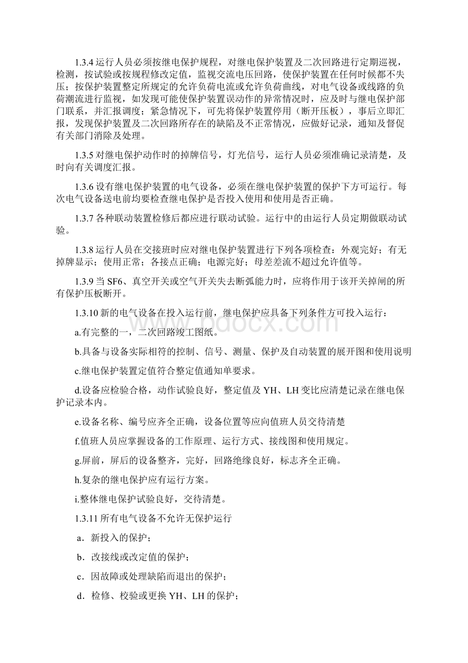 发电厂继电保护及自动装置运行规程1.docx_第2页