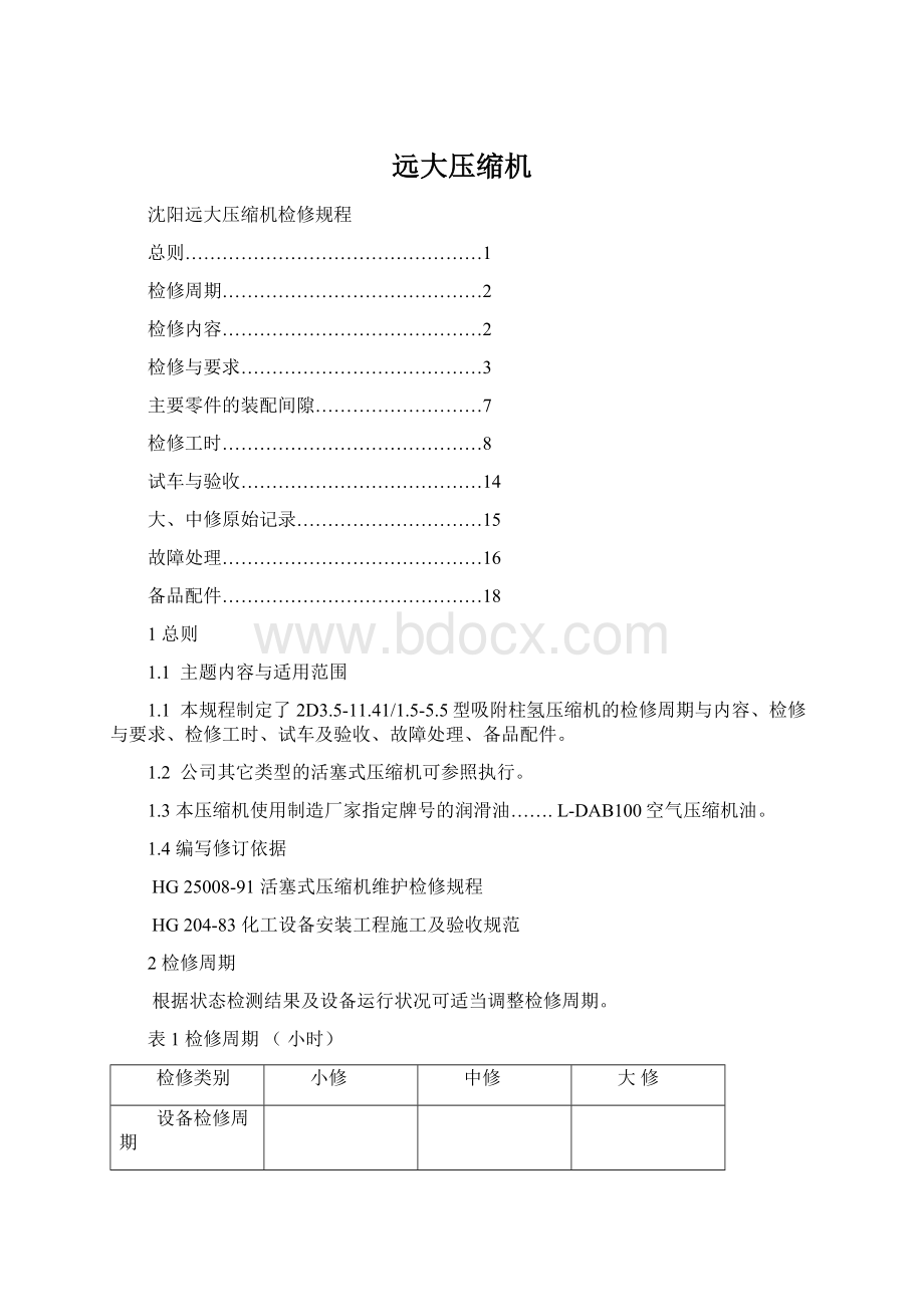 远大压缩机文档格式.docx