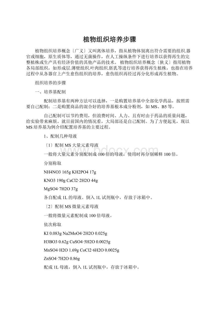 植物组织培养步骤Word文件下载.docx