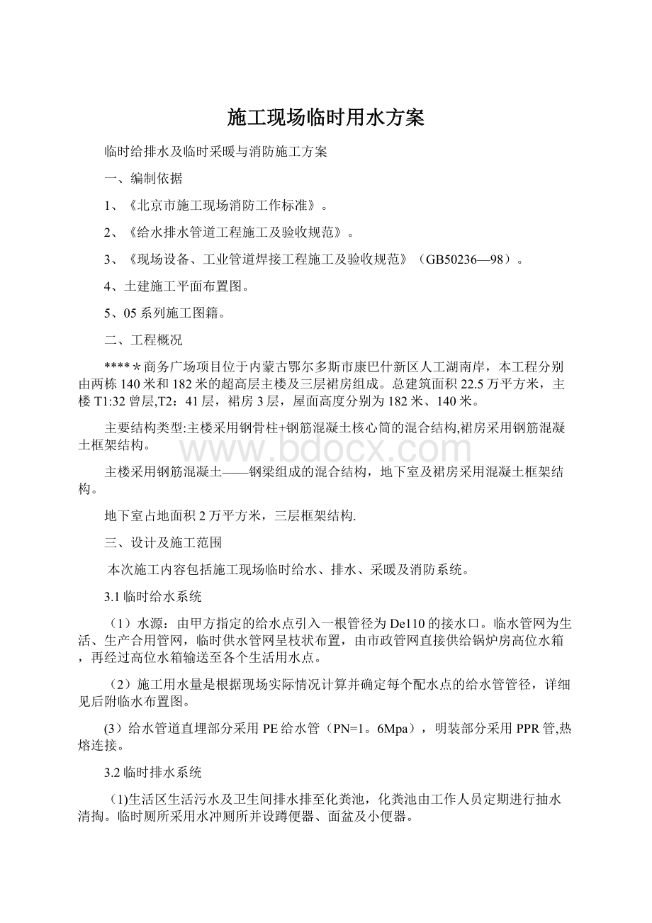 施工现场临时用水方案文档格式.docx