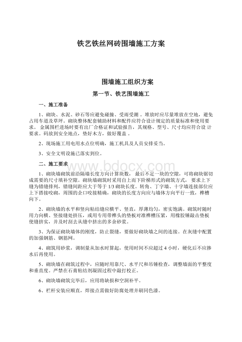 铁艺铁丝网砖围墙施工方案.docx_第1页