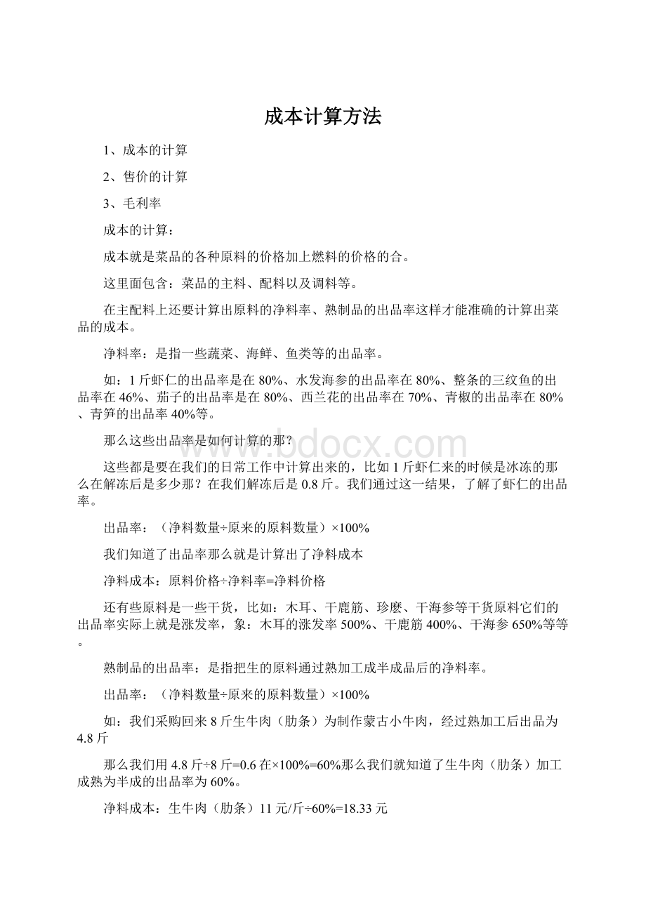 成本计算方法文档格式.docx_第1页