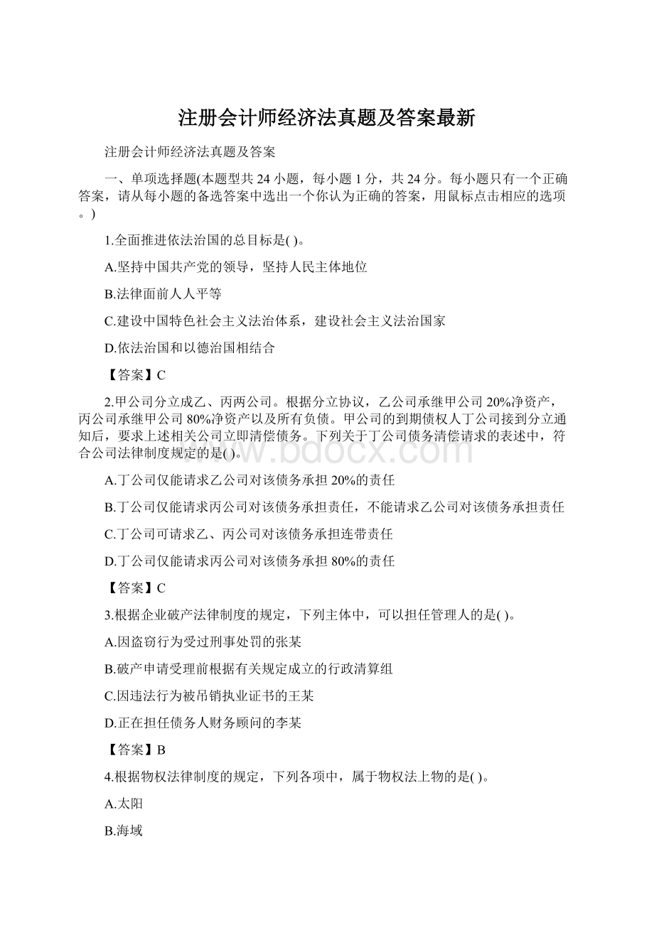 注册会计师经济法真题及答案最新Word格式文档下载.docx_第1页