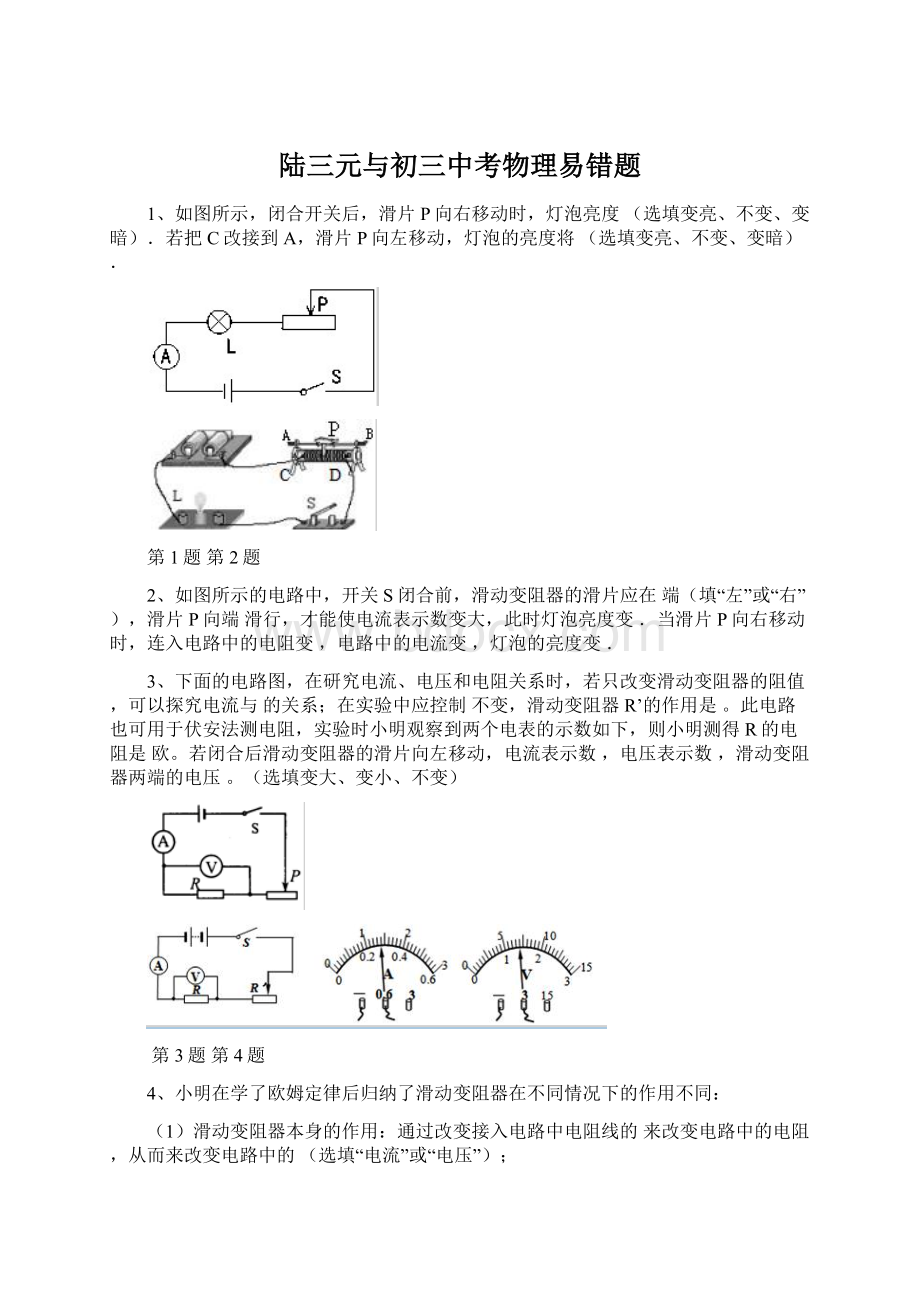 陆三元与初三中考物理易错题.docx_第1页