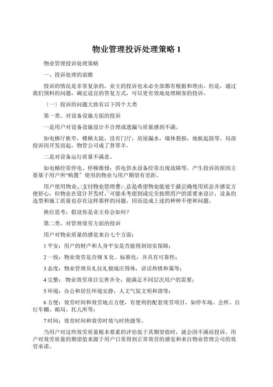 物业管理投诉处理策略1Word文件下载.docx