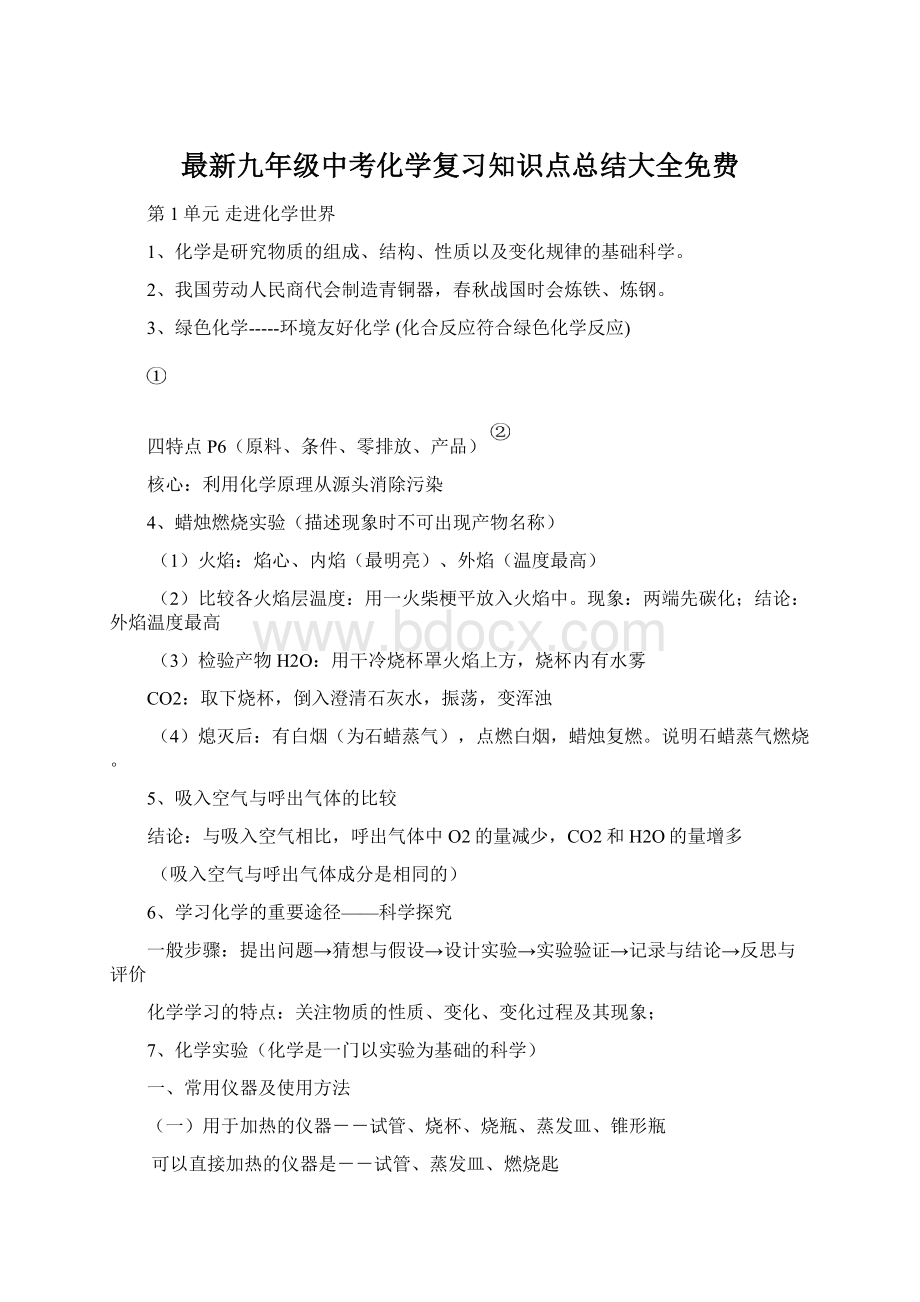 最新九年级中考化学复习知识点总结大全免费Word格式文档下载.docx_第1页