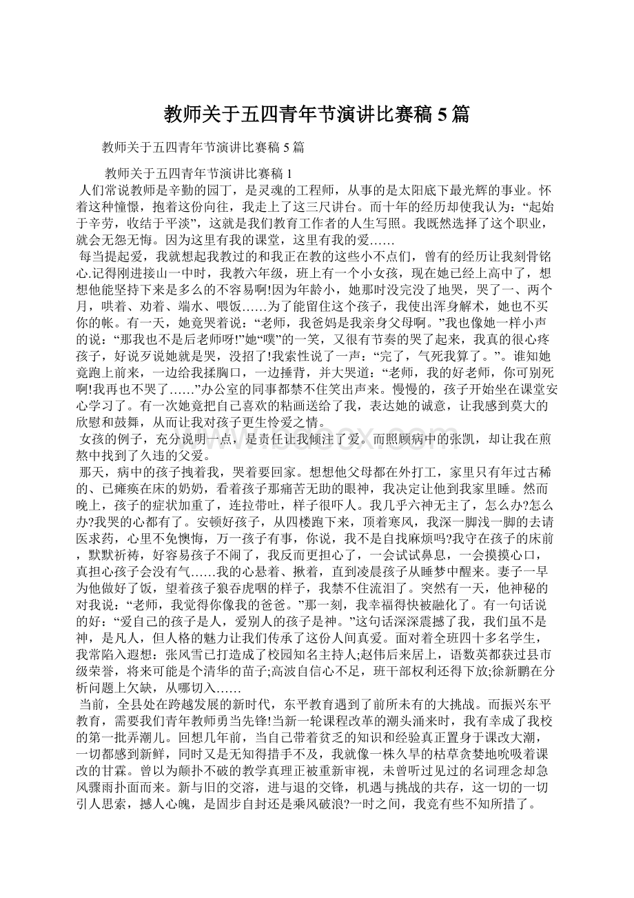 教师关于五四青年节演讲比赛稿5篇Word格式文档下载.docx