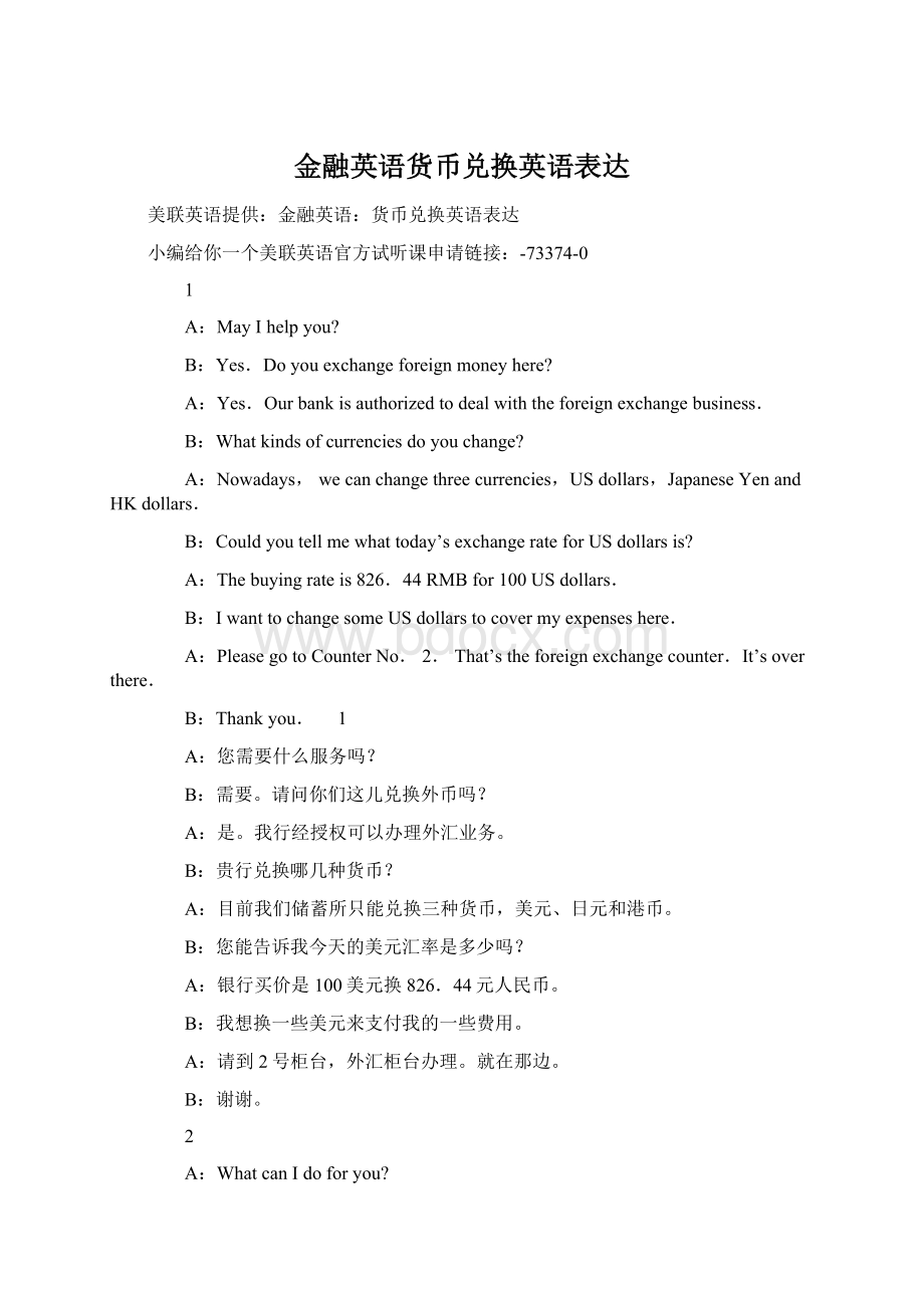 金融英语货币兑换英语表达.docx_第1页