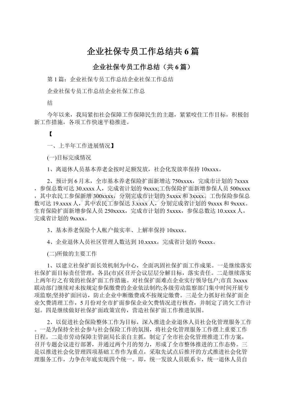 企业社保专员工作总结共6篇.docx_第1页