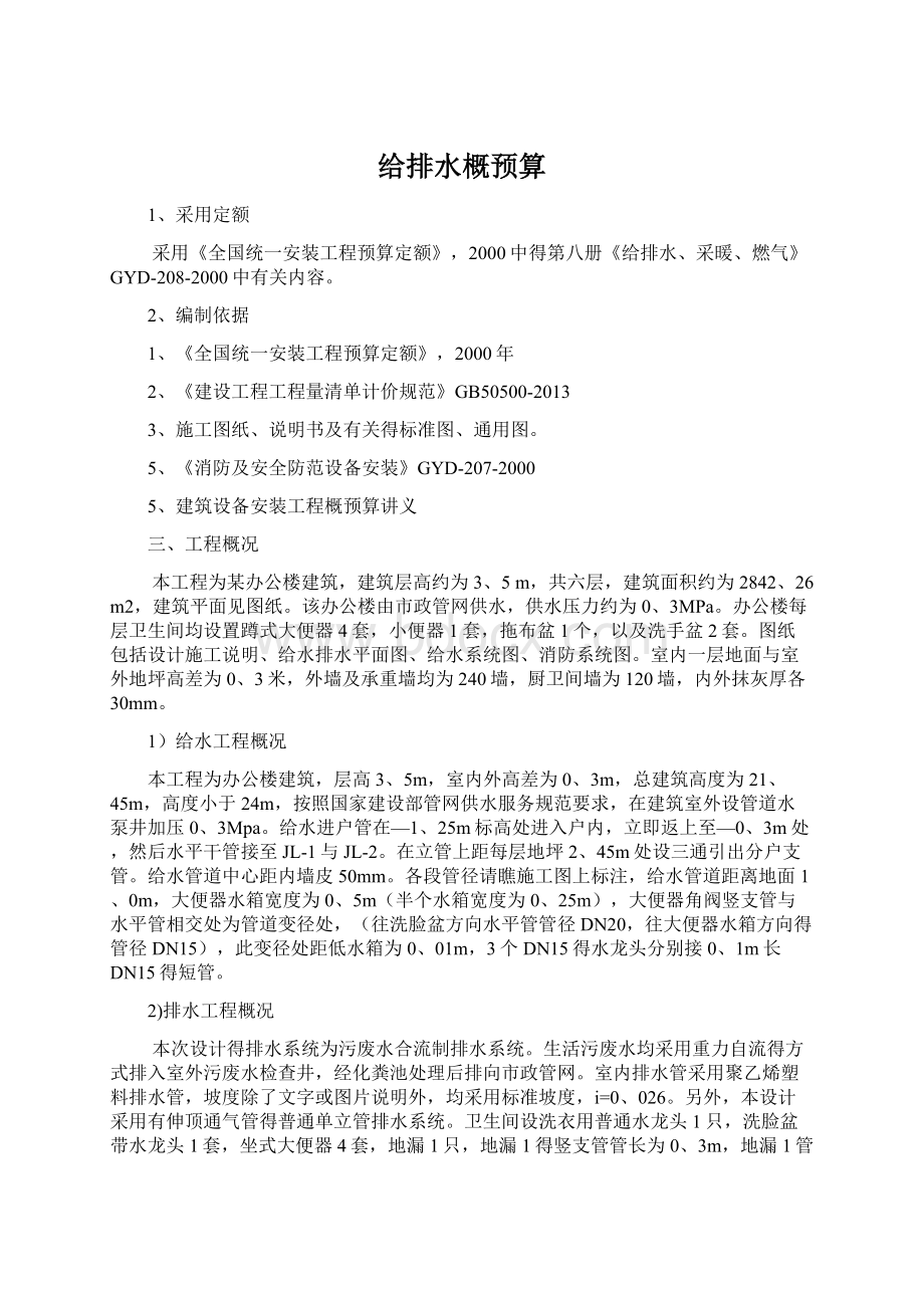 给排水概预算Word文档格式.docx