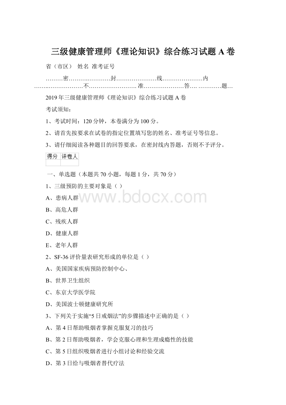 三级健康管理师《理论知识》综合练习试题A卷.docx