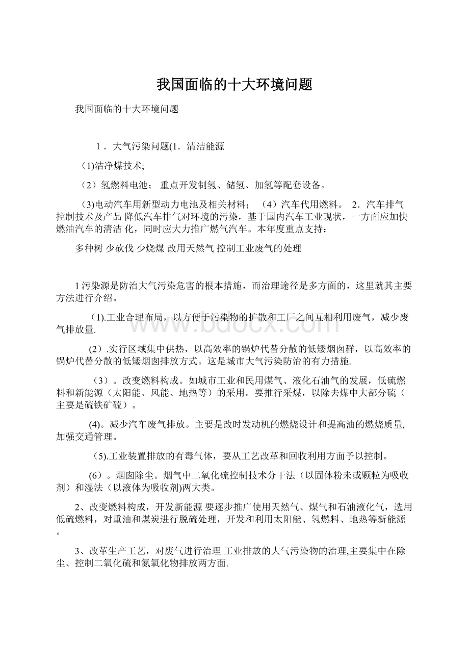 我国面临的十大环境问题Word文档下载推荐.docx