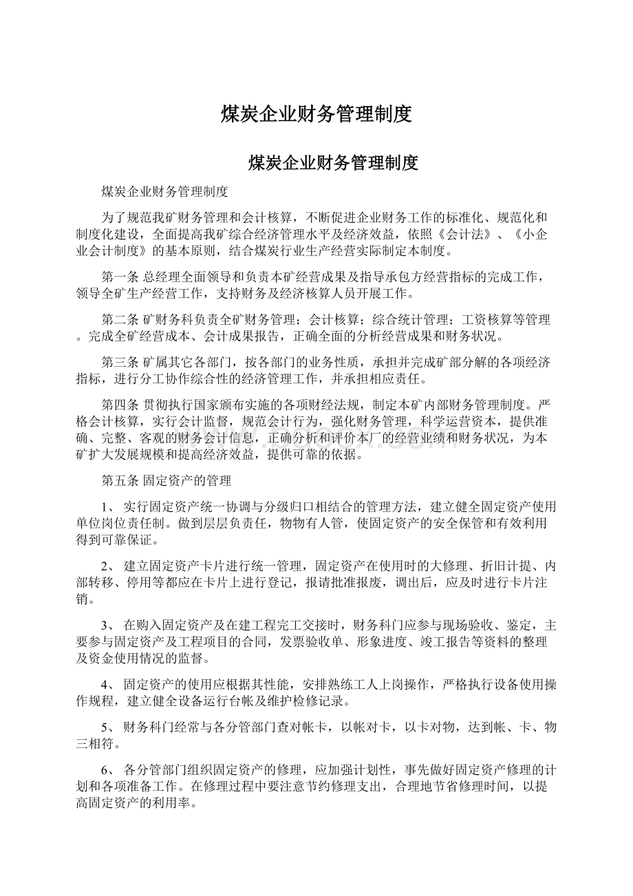 煤炭企业财务管理制度Word下载.docx_第1页