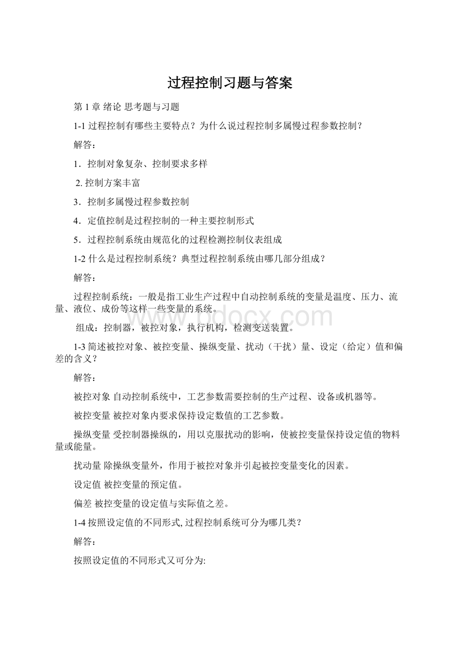 过程控制习题与答案.docx_第1页