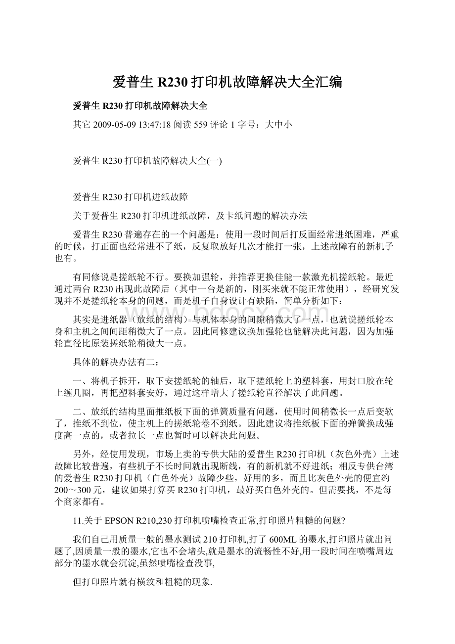 爱普生R230打印机故障解决大全汇编Word文档格式.docx