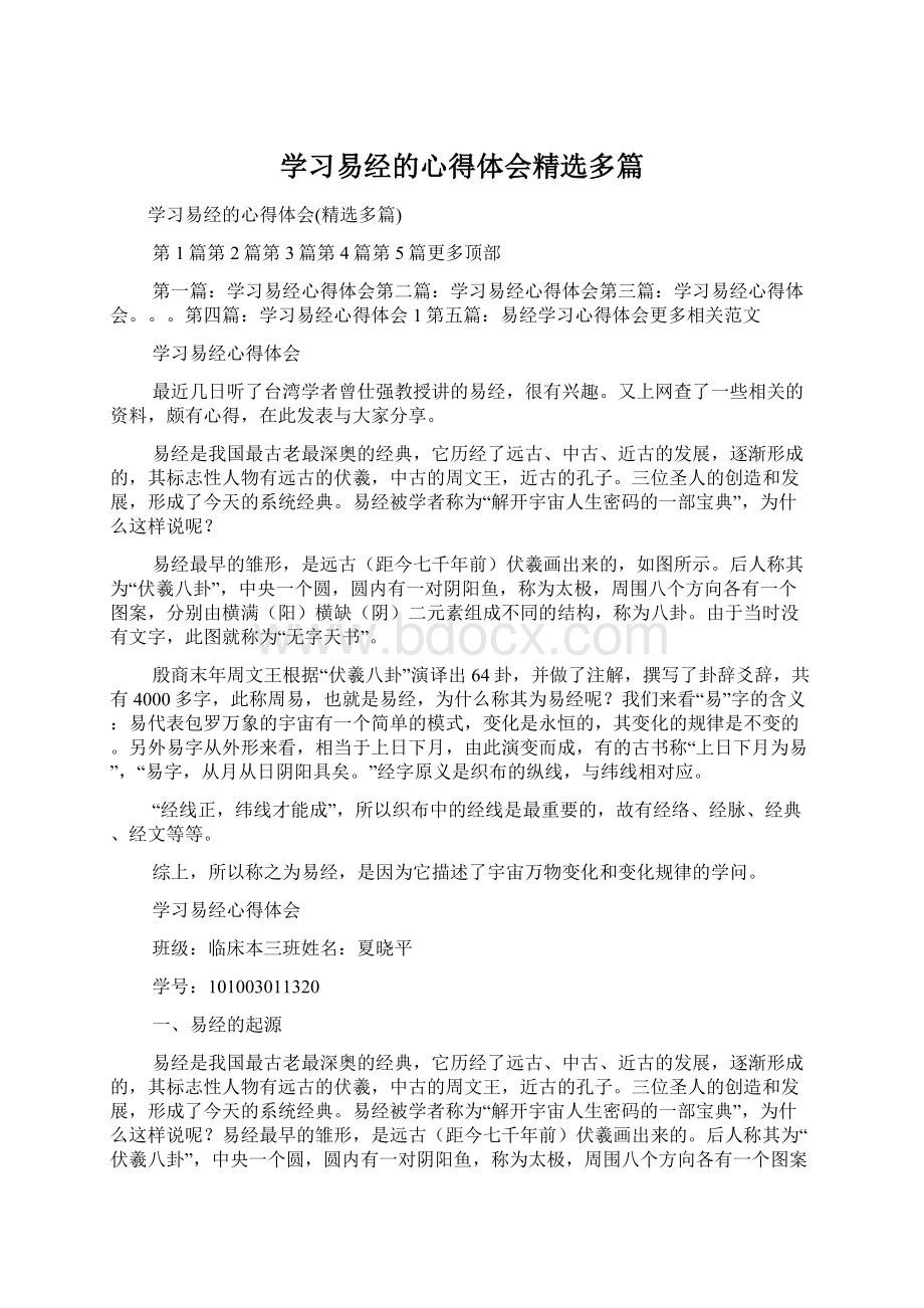 学习易经的心得体会精选多篇.docx