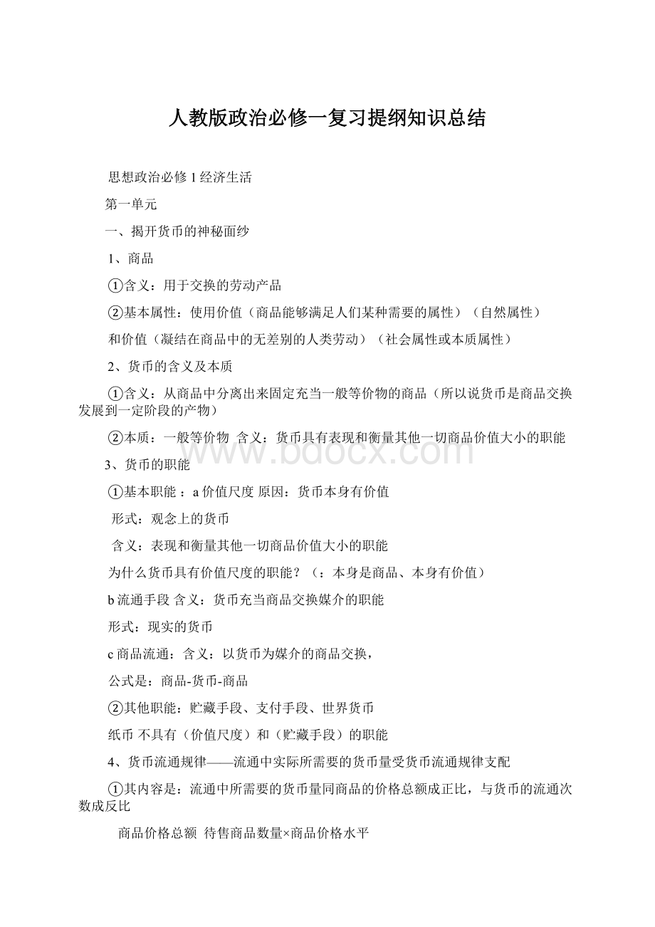 人教版政治必修一复习提纲知识总结.docx