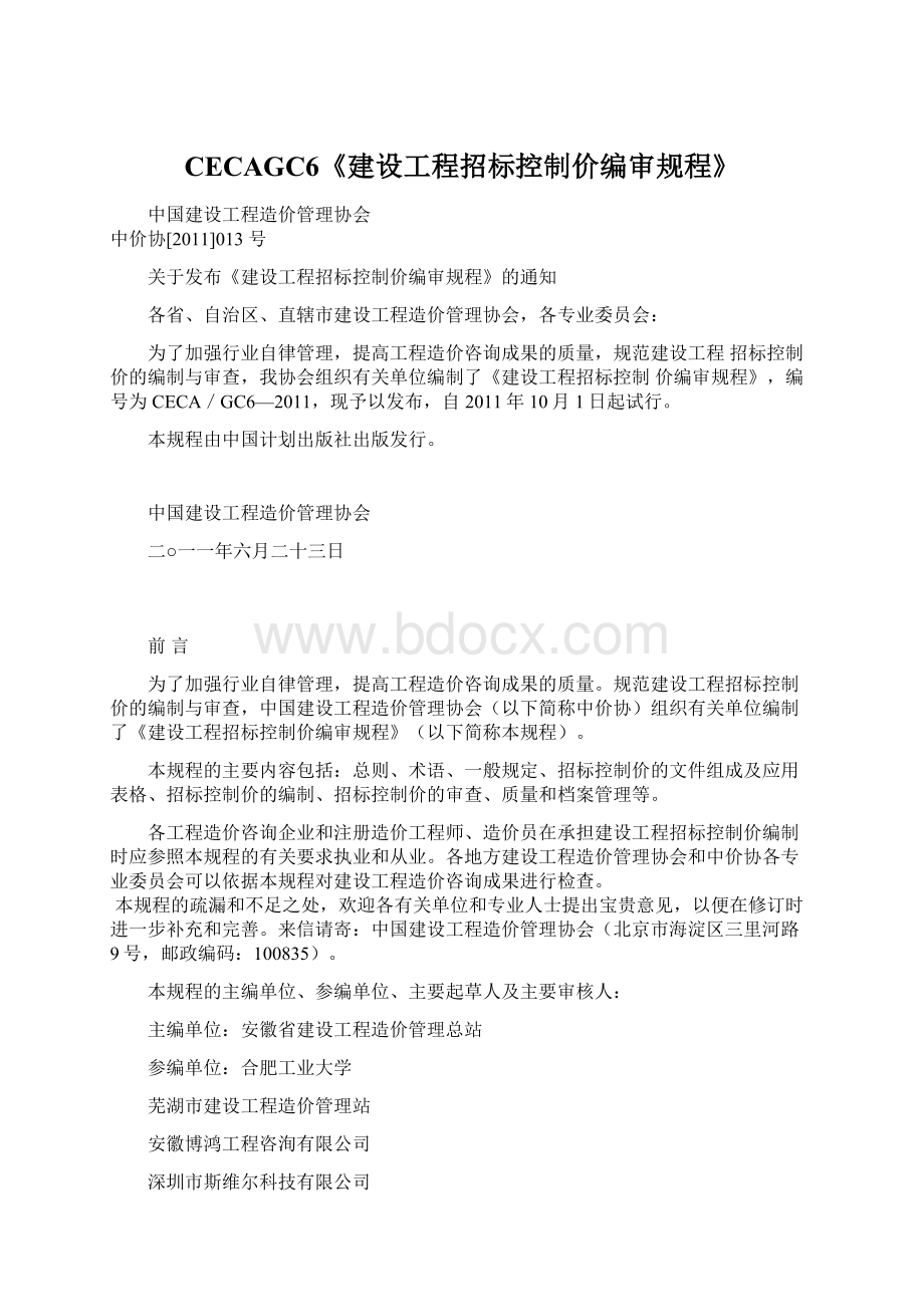 CECAGC6《建设工程招标控制价编审规程》.docx