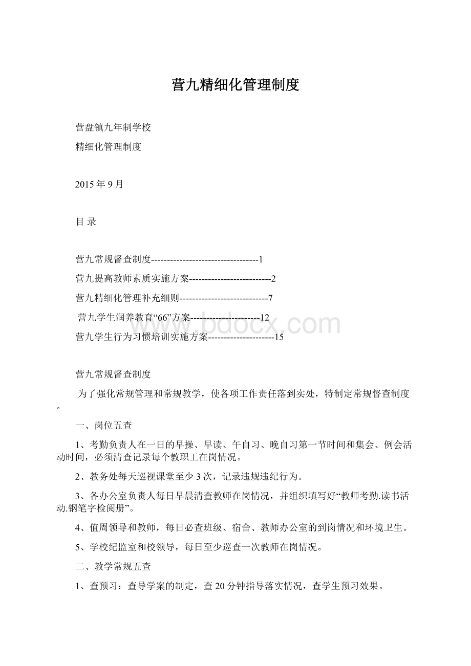 营九精细化管理制度.docx_第1页