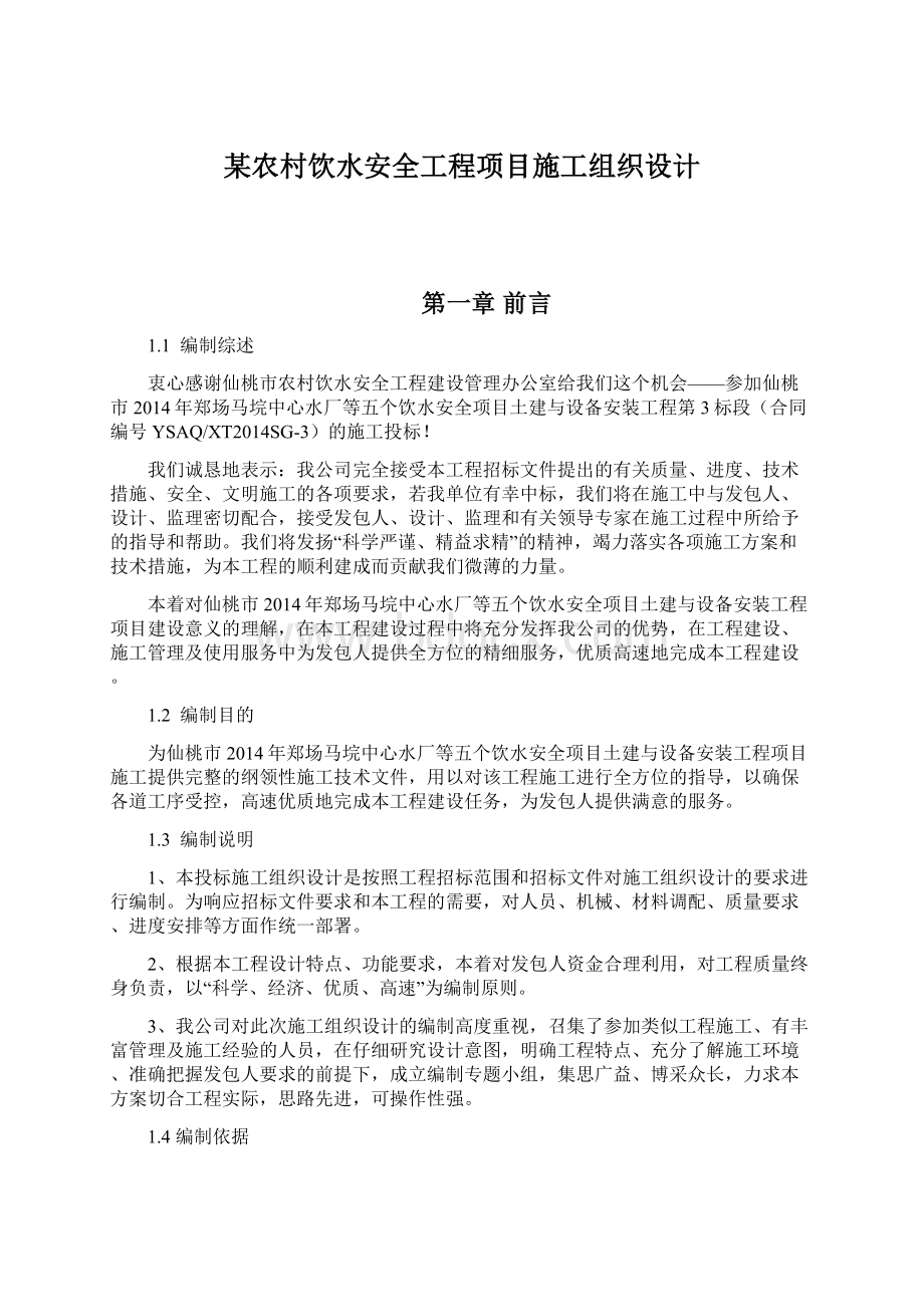 某农村饮水安全工程项目施工组织设计文档格式.docx_第1页