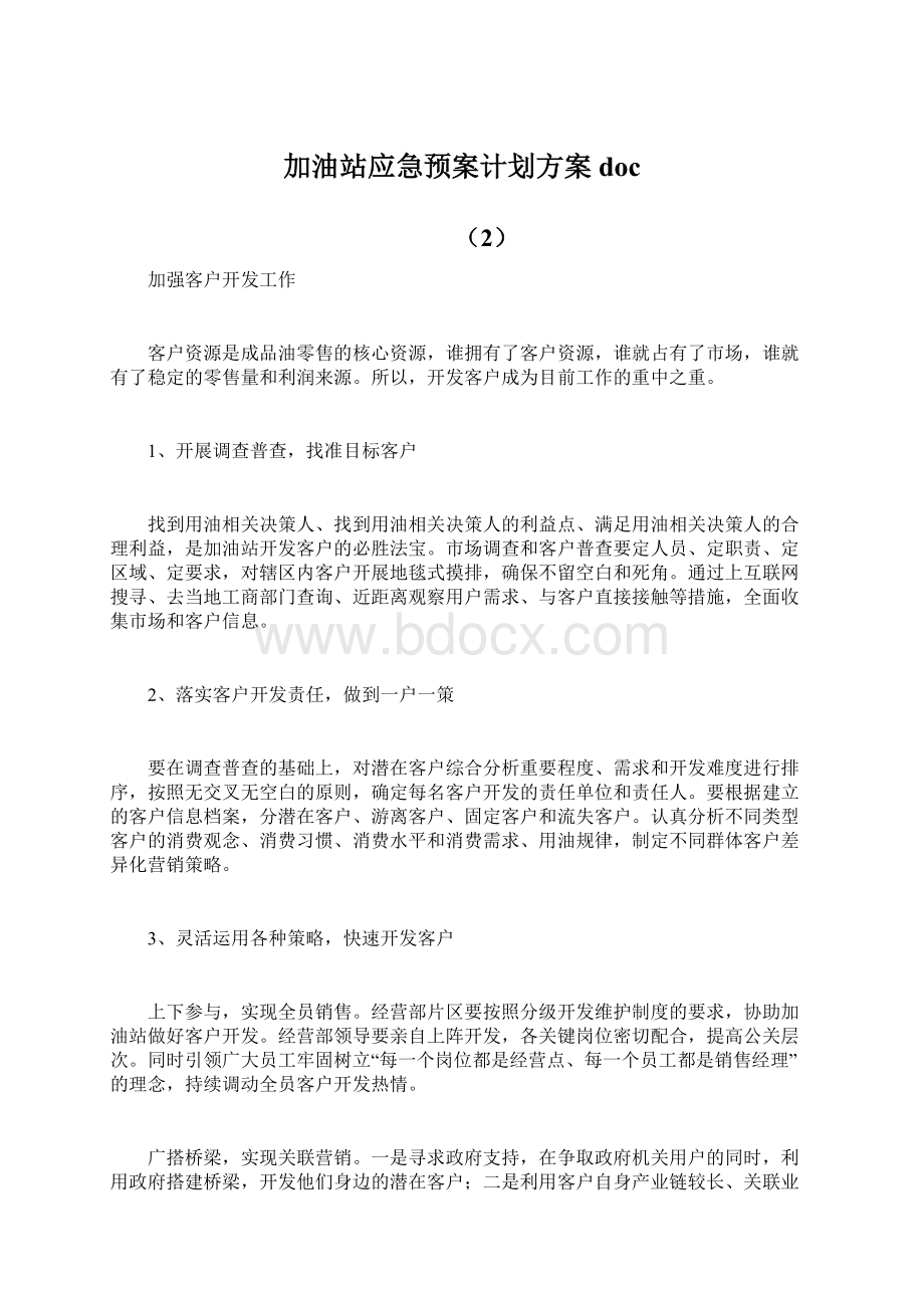 加油站应急预案计划方案doc.docx