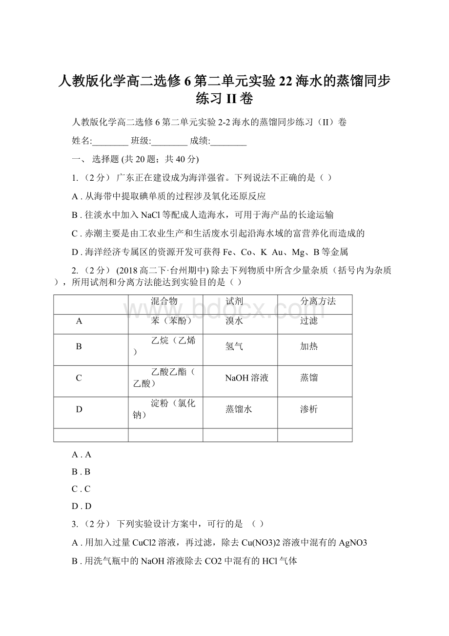 人教版化学高二选修6第二单元实验22海水的蒸馏同步练习II卷Word文件下载.docx_第1页