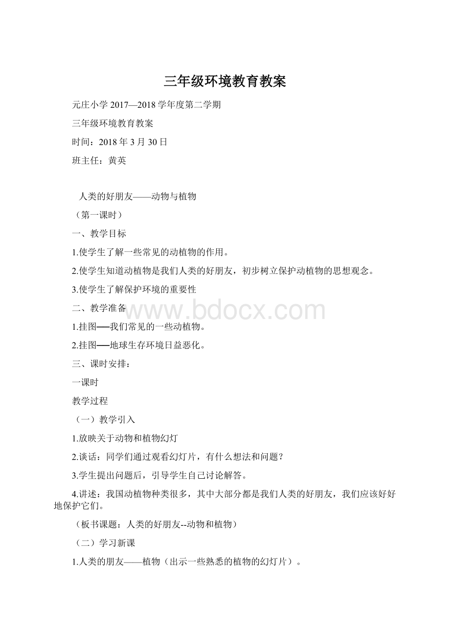 三年级环境教育教案Word下载.docx