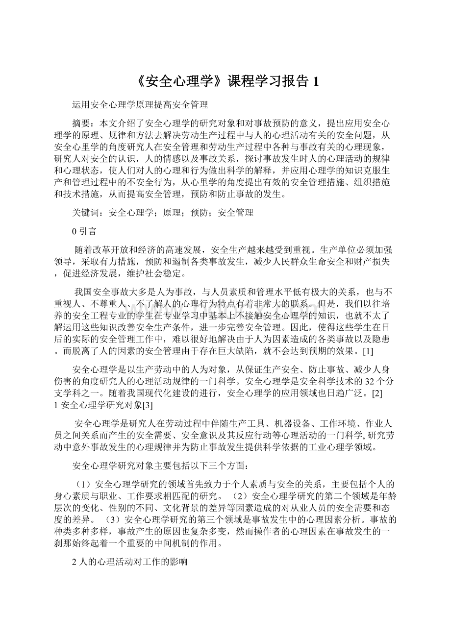 《安全心理学》课程学习报告1.docx