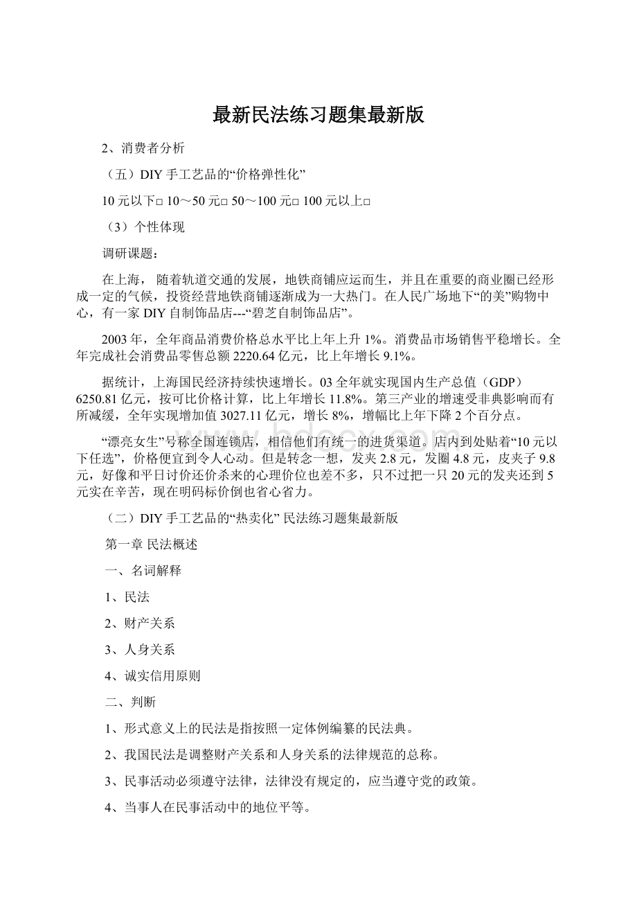 最新民法练习题集最新版Word文档格式.docx_第1页