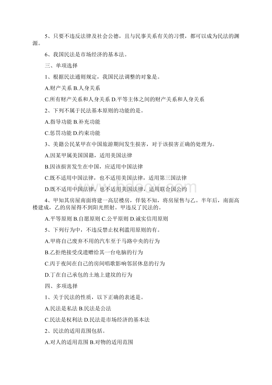 最新民法练习题集最新版Word文档格式.docx_第2页