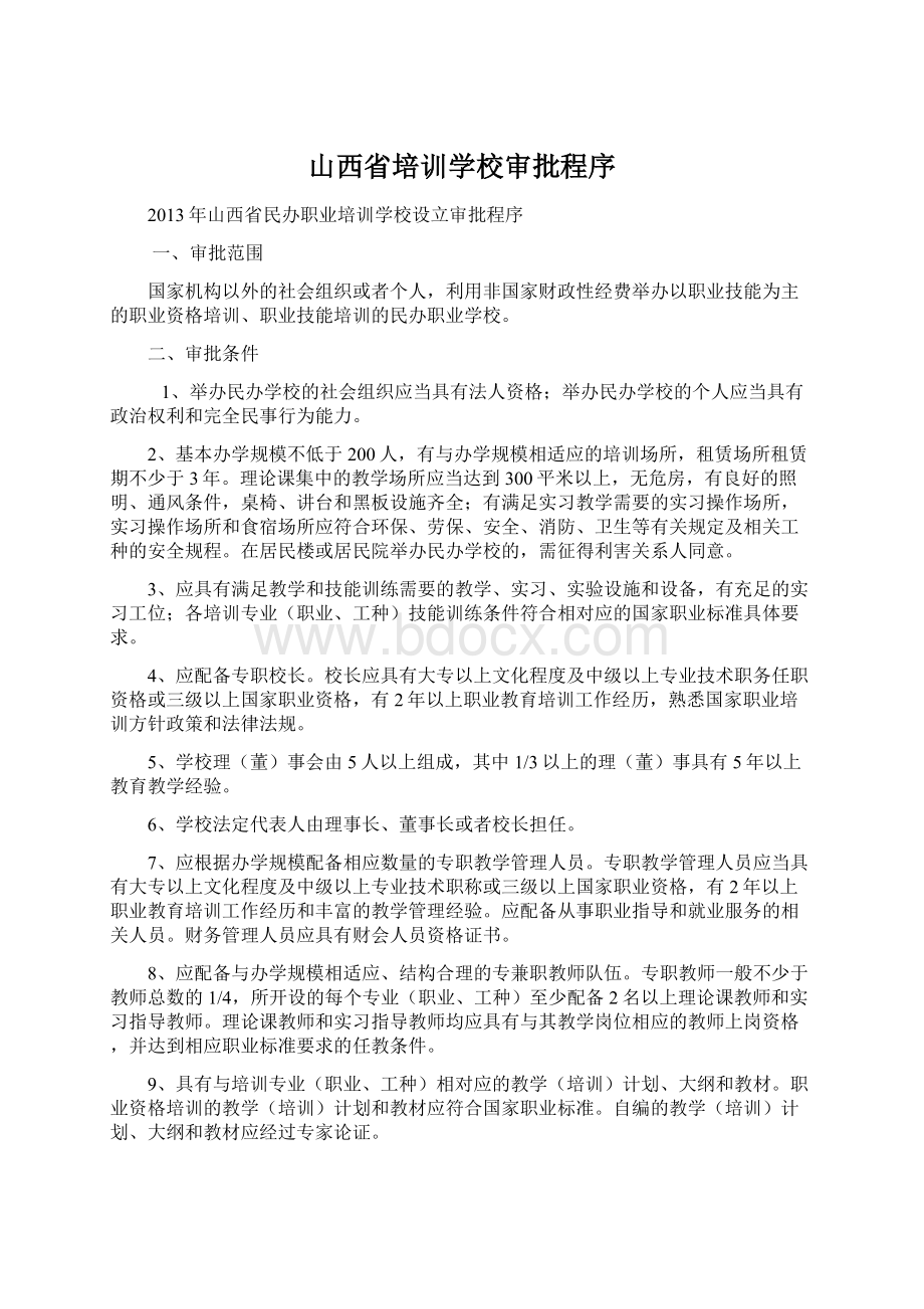 山西省培训学校审批程序Word文档格式.docx