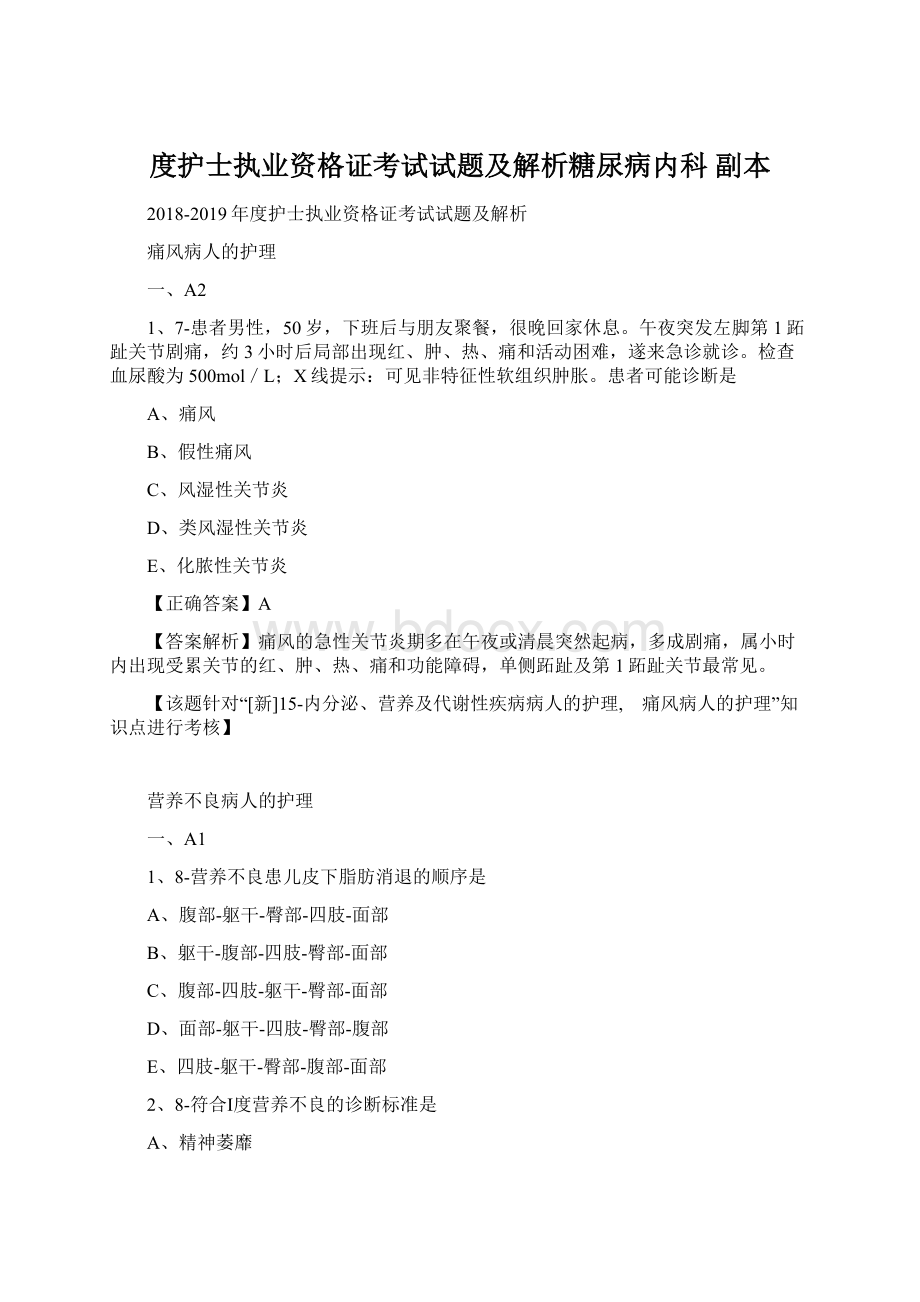 度护士执业资格证考试试题及解析糖尿病内科副本Word下载.docx