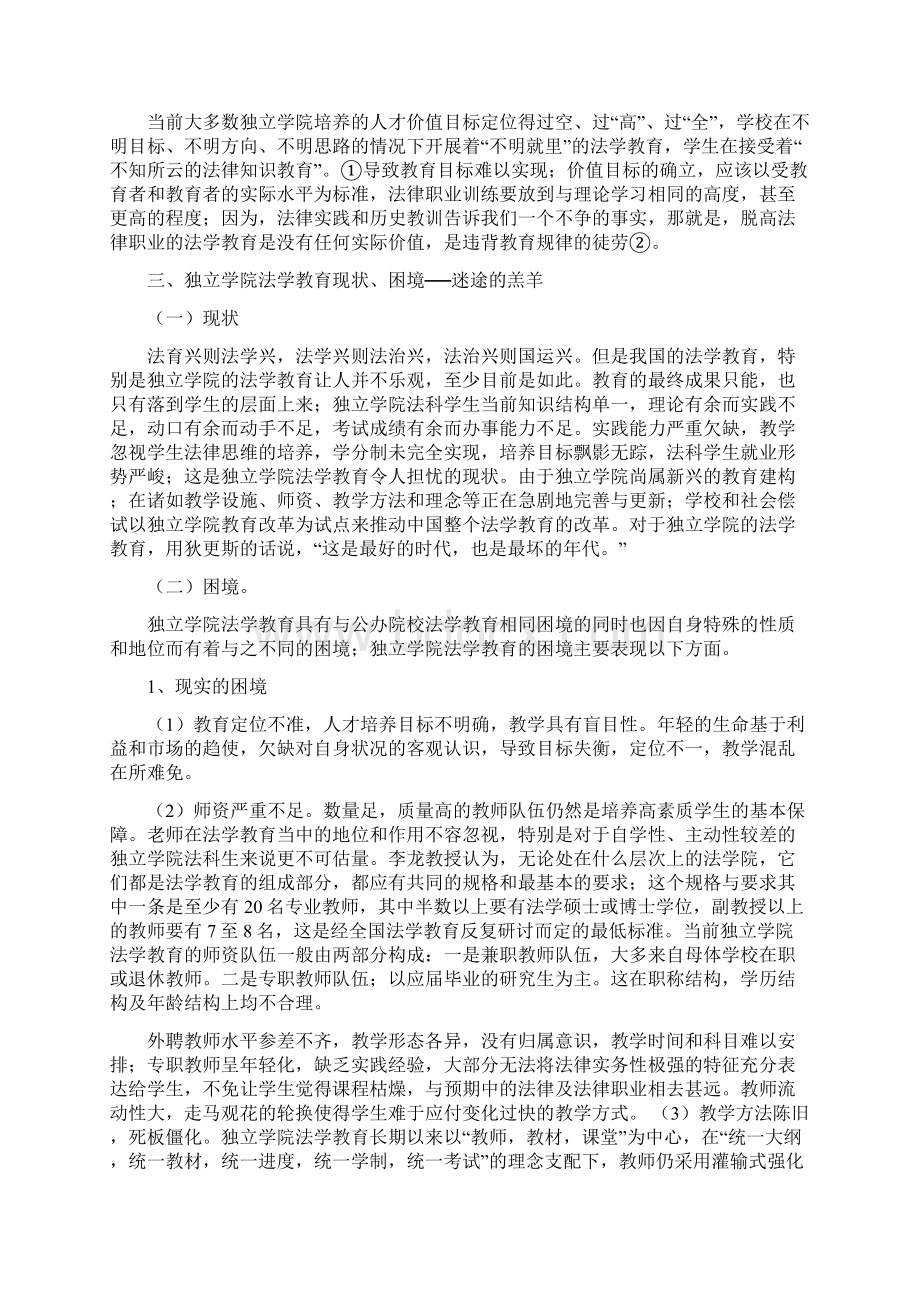 独立学院法学教育的困境与出路文档格式.docx_第3页