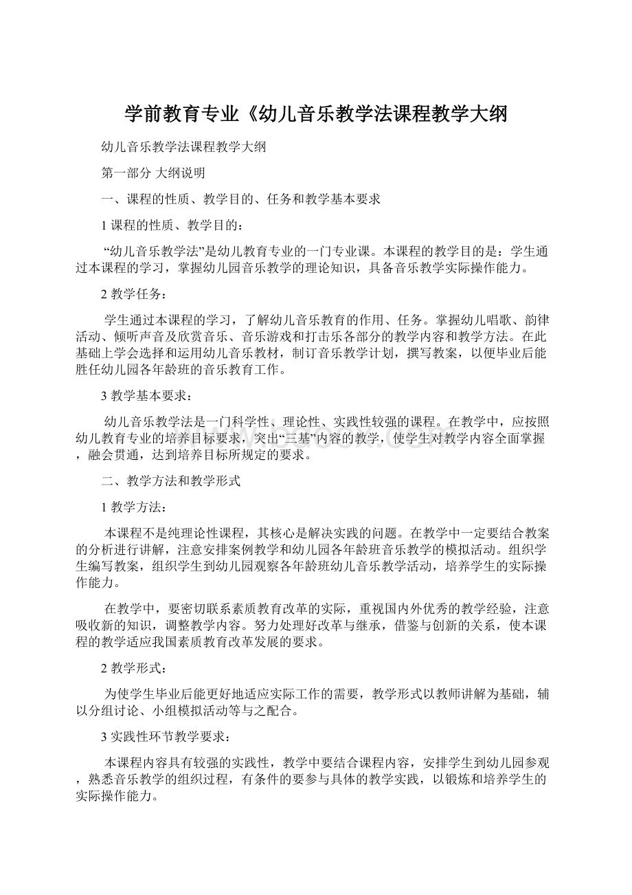 学前教育专业《幼儿音乐教学法课程教学大纲.docx_第1页