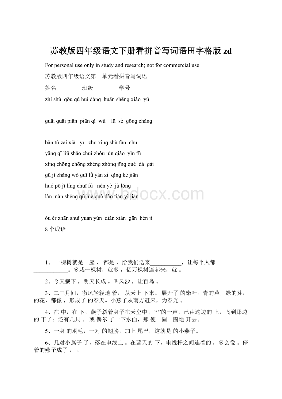 苏教版四年级语文下册看拼音写词语田字格版zd.docx