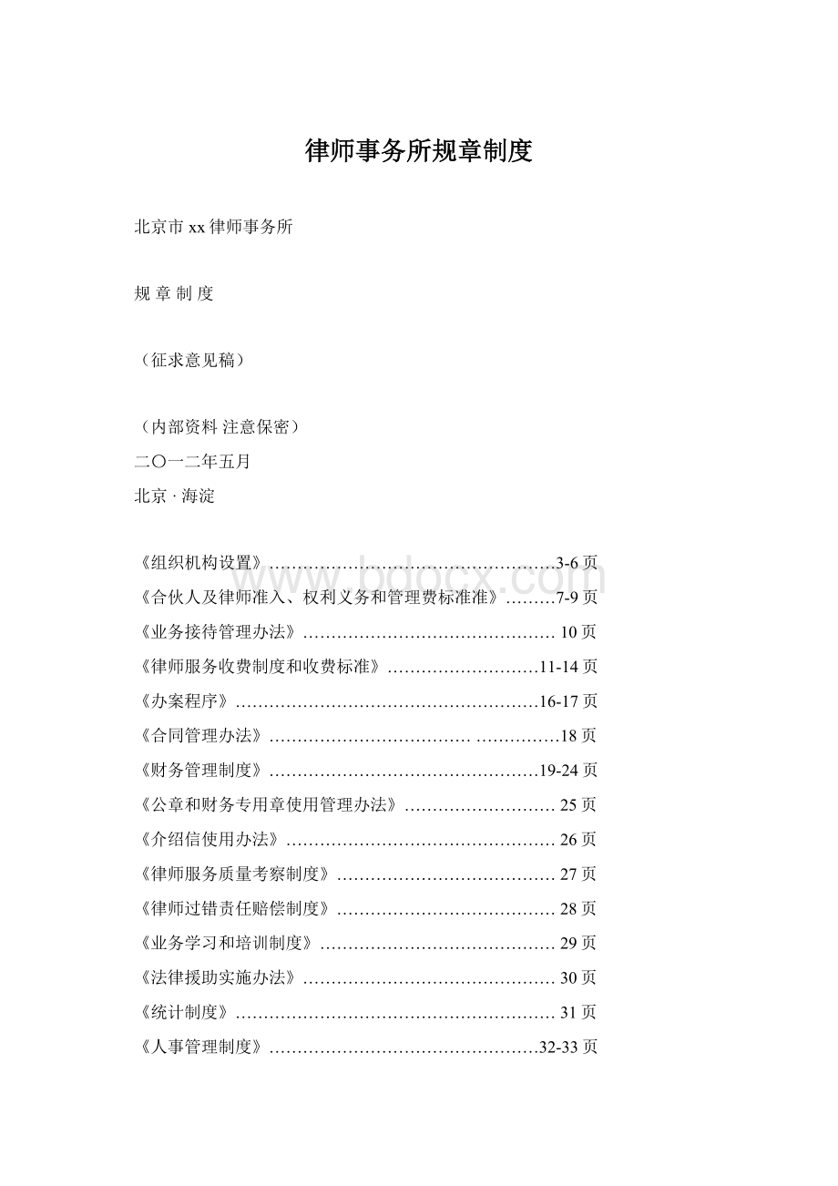 律师事务所规章制度Word文档下载推荐.docx_第1页