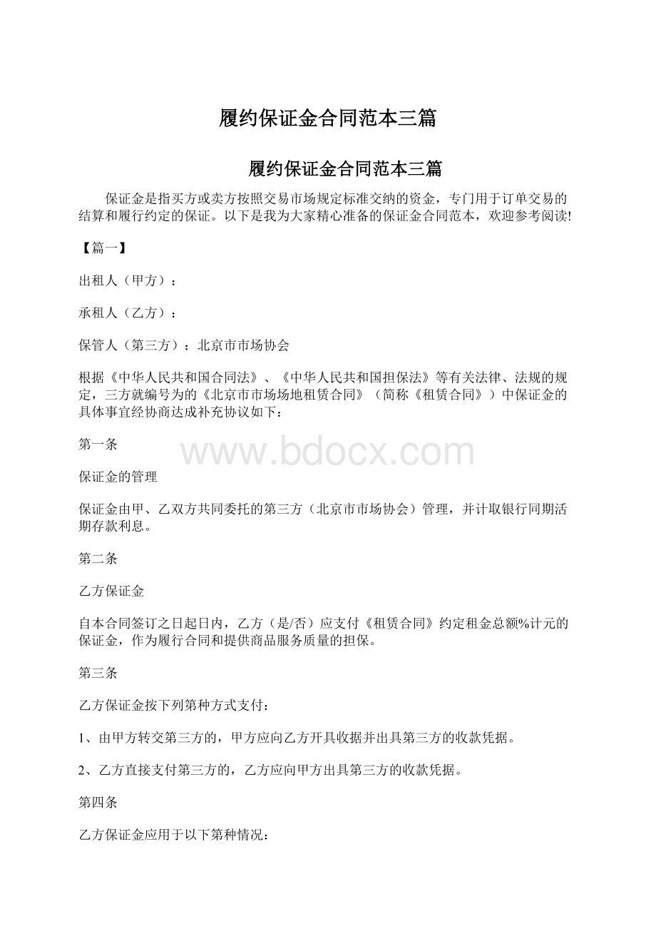 履约保证金合同范本三篇Word文档下载推荐.docx_第1页