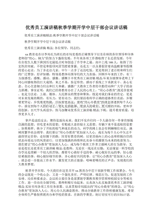 优秀员工演讲稿秋季学期开学中层干部会议讲话稿.docx