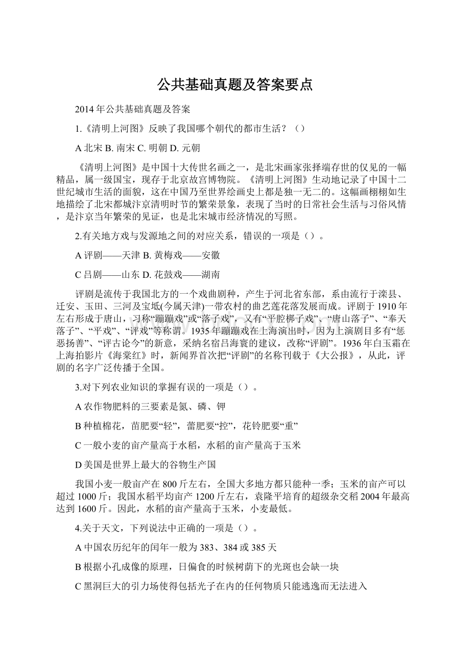 公共基础真题及答案要点Word格式文档下载.docx