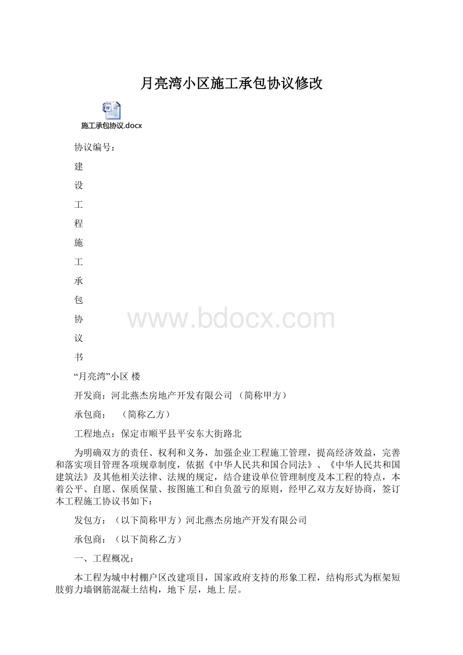 月亮湾小区施工承包协议修改Word格式.docx